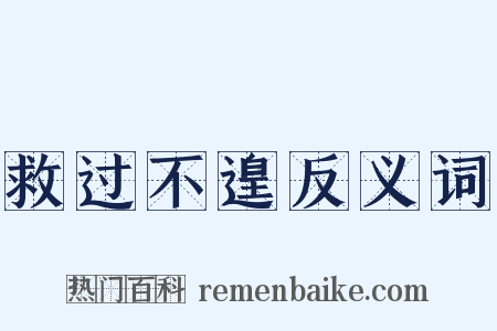 救过不遑反义词是什么意思的图片